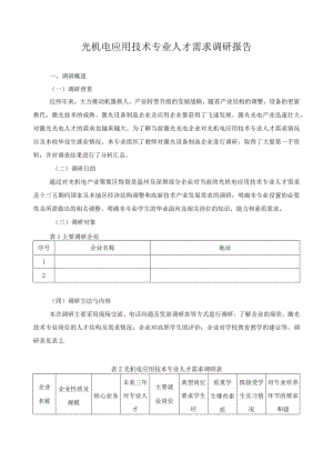 光机电应用技术专业人才需求调研报告.docx