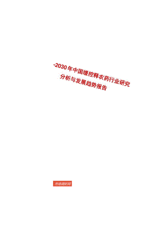 2024-2030年中国缓控释农药行业研究分析与发展趋势报告.docx