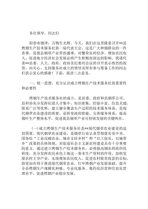 县委副书记烤烟生产技术服务社第一届代表大会上的讲话.docx