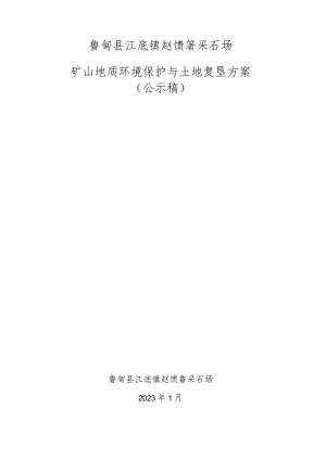 鲁甸县江底镇赵馈箐采石场矿山地质环境保护与土地复垦方案.docx