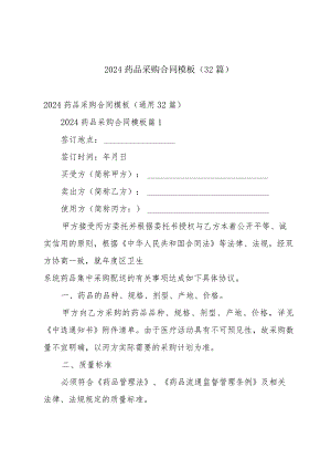 2024药品采购合同模板（32篇）.docx