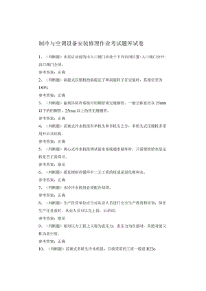 制冷与空调设备安装修理作业考试题库.docx