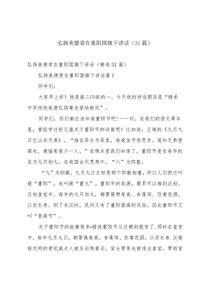 弘扬美德爱在重阳国旗下讲话（31篇）.docx