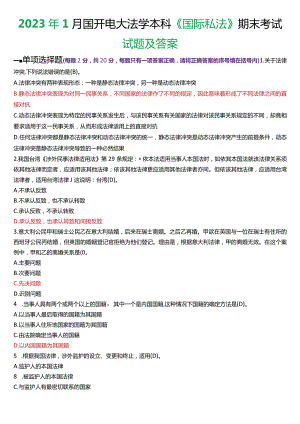 2023年1月国开电大法学本科《国际私法》期末考试试题及答案.docx