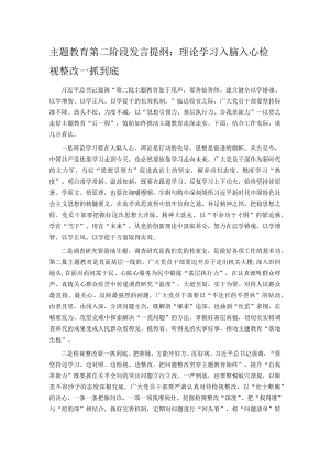 主题教育第二阶段发言提纲：理论学习入脑入心检视整改一抓到底.docx