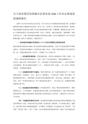 关于政协基层协商融合民事直说1234工作法议事成效的调研报告.docx