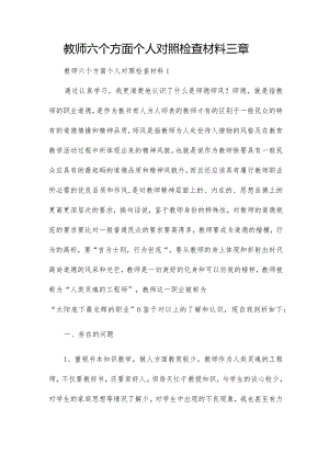 教师六个方面个人对照检查材料三章.docx