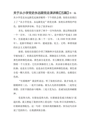 关于从小学党史永远跟党走演讲稿【五篇】.docx