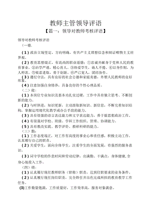 评语大全之教师主管领导评语.docx