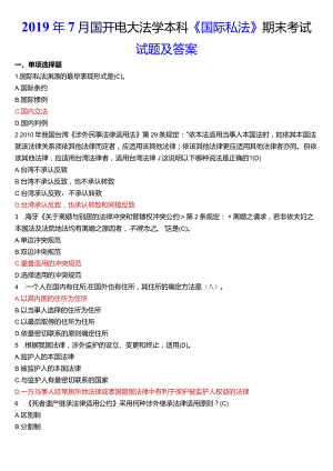 2019年7月国开电大法学本科《国际私法》期末考试试题及答案.docx