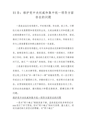 11条：维护党央权威和集中统一领导方面存在的问题.docx