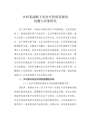 乡村某战略下农业可持续发展的问题与对策研究.docx