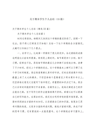 关于期末学生个人总结（33篇）.docx