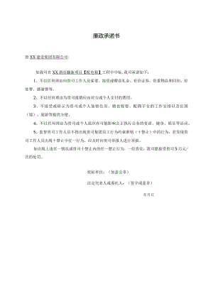 XX酒店翻新项目廉政承诺书（2024年）.docx