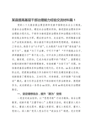 某县提高基层干部治理能力经验交流材料2篇.docx