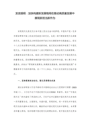 发言提纲：加快构建新发展格局在推动高质量发展中展现新担当新作为.docx