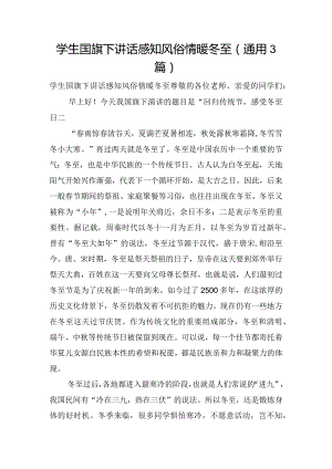 学生国旗下讲话感知风俗情暖冬至(通用3篇).docx