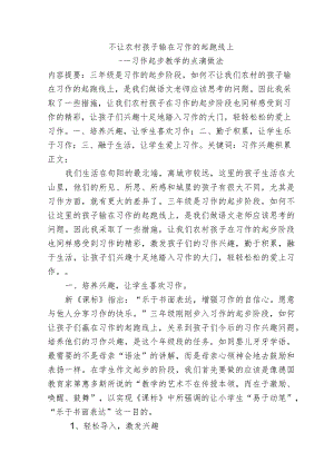 不让农村孩子输在习作的起跑线上——习作起步教学的点滴做法.docx