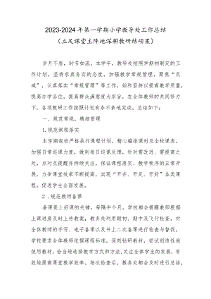 2023-2024年第一学期小学教导处工作总结（立足课堂主阵地深耕教研结硕果）.docx