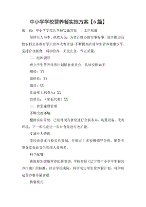 中小学学校营养餐实施方案【6篇】.docx