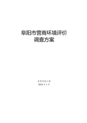 阜阳市营商环境评价.docx