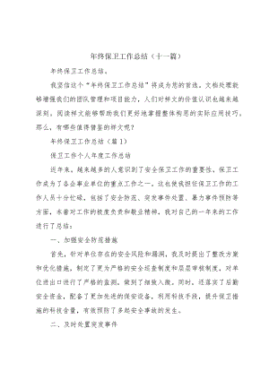 年终保卫工作总结（十一篇）.docx
