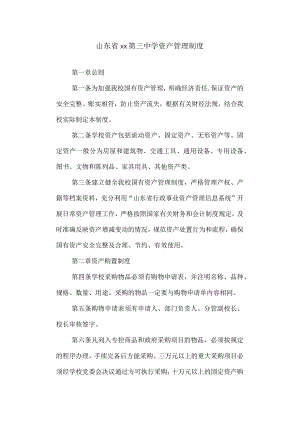 三中资产管理制度.docx