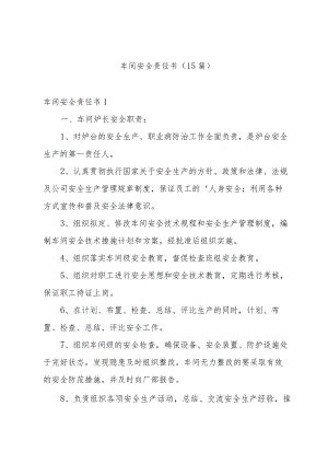 车间安全责任书（15篇）.docx