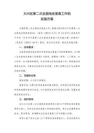 大兴区第二次全国地名普查工作的实施方案.docx