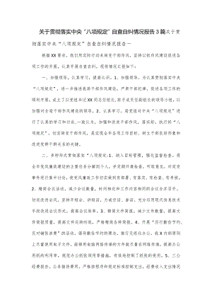 关于贯彻落实中央“八项规定”自查自纠情况报告3篇.docx