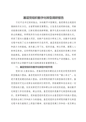 基层党组织数字化转型调研报告.docx