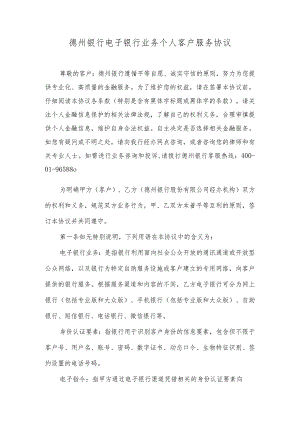 德州银行电子银行业务个人客户服务协议.docx