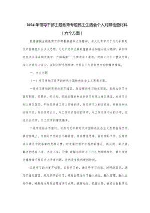 2024年领导干部主题教育专题民主生活会个人对照检查材料(六个方面).docx