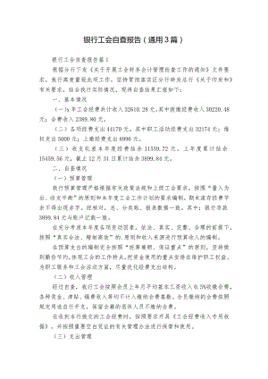 银行工会自查报告（通用3篇）.docx