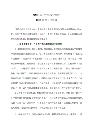 XX区职业中等专业学校202X年度工作总结（2023年）.docx