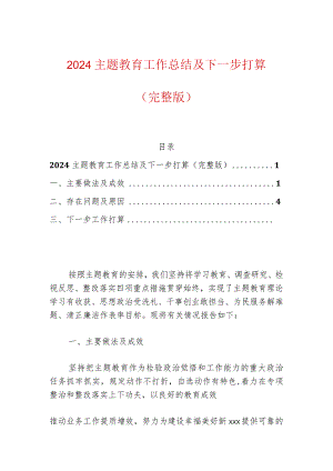2024主题教育工作总结及下一步打算（完整版）.docx