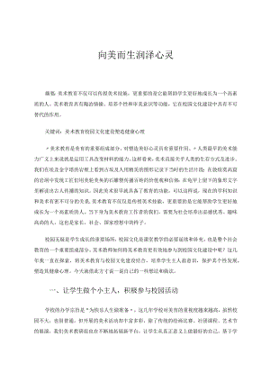 向美而生润泽心灵论文.docx
