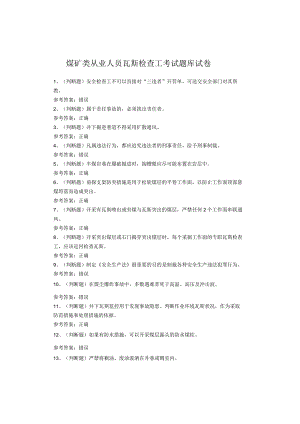 煤矿类从业人员瓦斯检查工考试题库试卷.docx