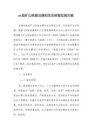 xx县矿山恢复治理和生态修复实施方案.docx