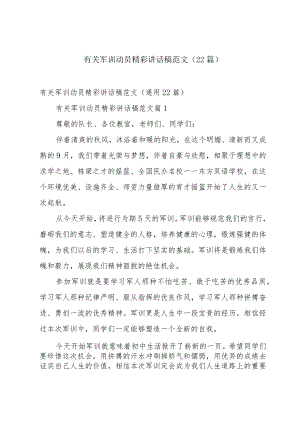 有关军训动员精彩讲话稿范文（22篇）.docx