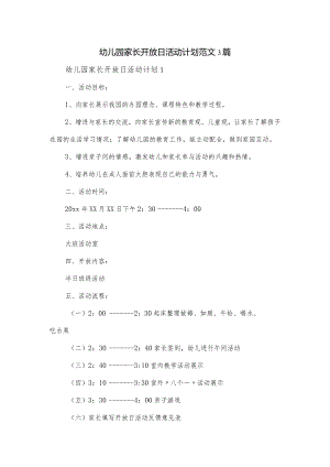 幼儿园家长开放日活动计划范文3篇.docx