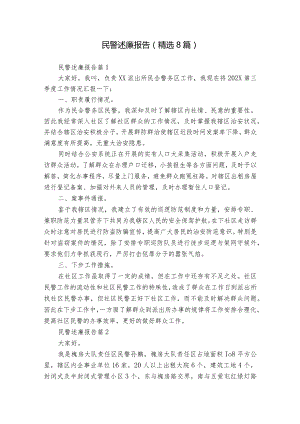 民警述廉报告（精选8篇）.docx