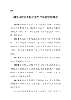 湖北省住宅工程质量分户验收管理办法-全文及解读.docx