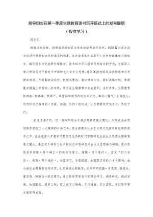 指导组长在第一季度主题教育读书班开班式上的发言提纲.docx
