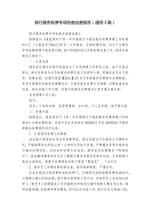 银行服务收费专项检查自查报告（通用3篇）.docx