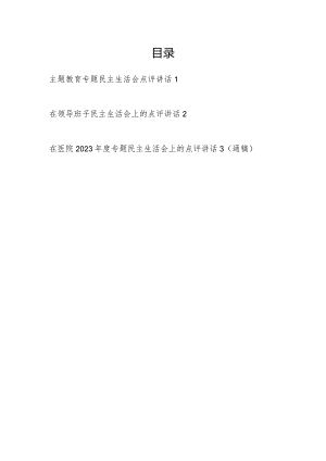 2024年在某单位领导班子第二批专题教育专题民主生活会点评讲话3篇.docx