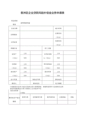 香洲区企业贷款风险补偿金业务申请表.docx