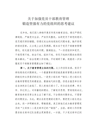 关于加强党员干部教育管理锻造坚强有力的党组织的思考建议.docx