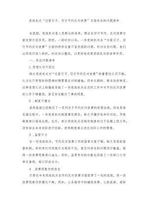 （5篇）2024年党政机关“过紧日子、厉行节约反对浪费”方面存在的问题原因整改措施.docx