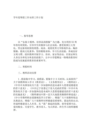 学年度寒假工作安排工作计划.docx